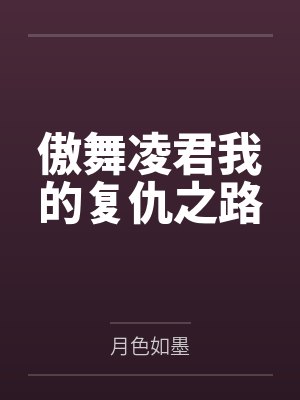 傲舞凌君我的复仇之路