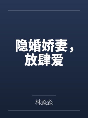隐婚娇妻,放肆爱