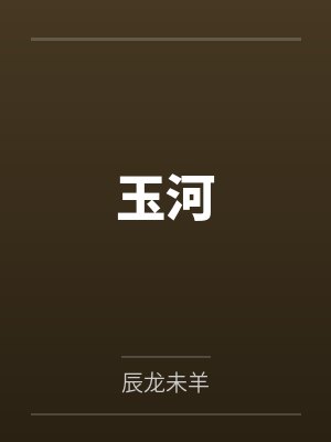 玉河