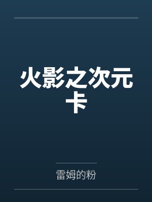 火影之次元卡