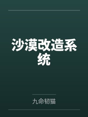 沙漠改造系统