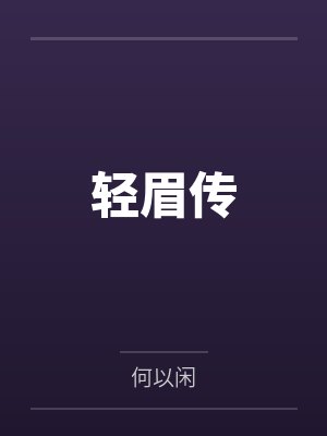 轻眉传