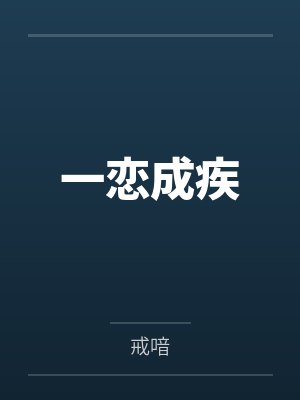 一恋成疾
