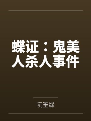 蝶证：鬼美人杀人事件