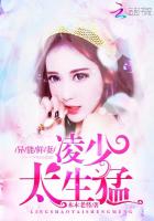 异能鲜妻:凌少,太生猛