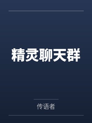 精灵聊天群
