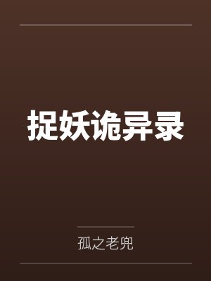 捉妖诡异录