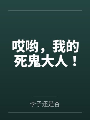 哎哟，我的死鬼大人！