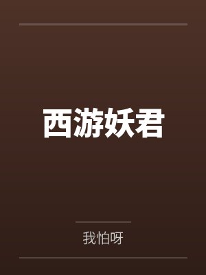 西游妖君