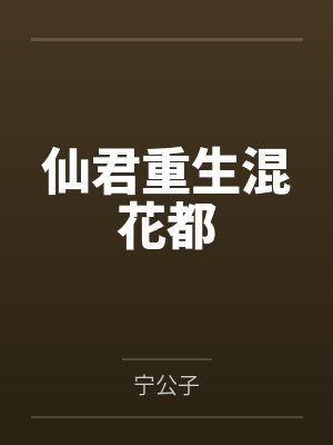 仙君重生混花都
