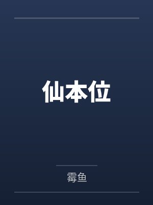仙本位