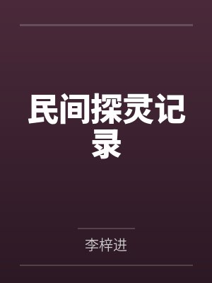 民间探灵记录