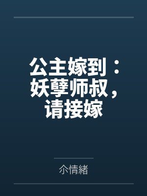 公主嫁到:妖孽师叔,请接嫁