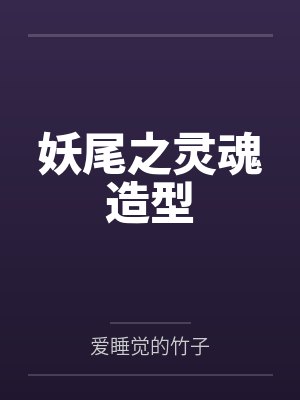 妖尾之灵魂造型