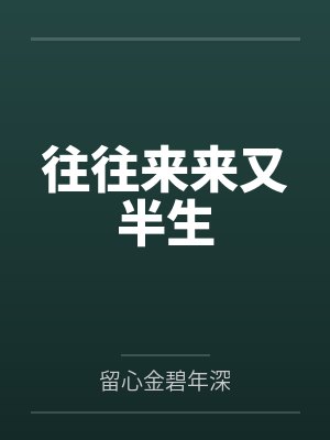 往往来来又半生