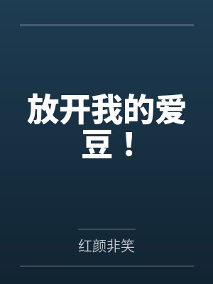 放开我的爱豆！