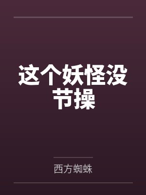 这个妖怪没节操