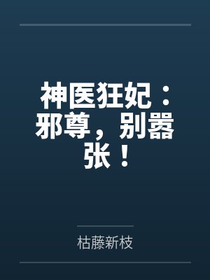 神医狂妃:邪尊,别嚣张!