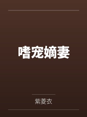 嗜宠嫡妻