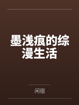 墨浅痕的综漫生活
