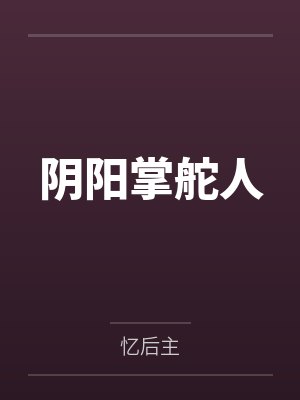 阴阳掌舵人