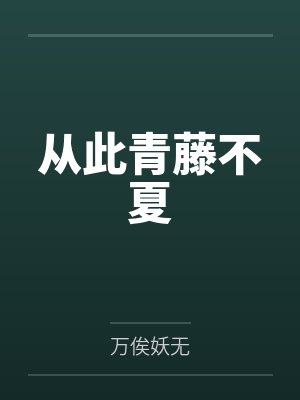 从此青藤不夏