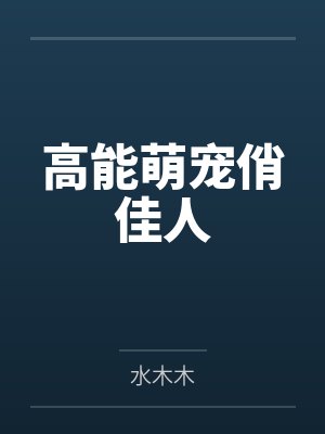 高能萌宠俏佳人