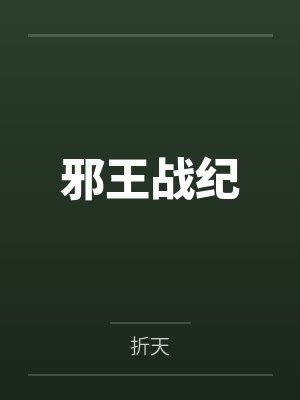 邪王战纪