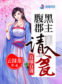 良缘自谋:腹黑郡主请入瓮