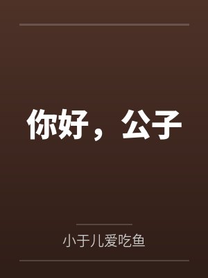 你好，公子
