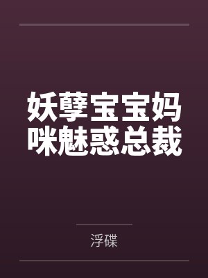 妖孽宝宝妈咪魅惑总裁