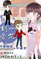刻心爱咒:半缘修道半缘君