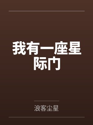 我有一座星际门