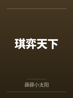 琪弈天下