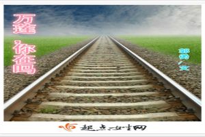 万莲,想我吗