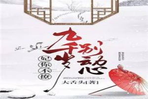 妃你不撩:九千岁,别动心
