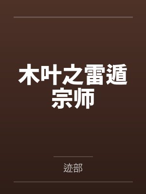 木叶之雷遁宗师