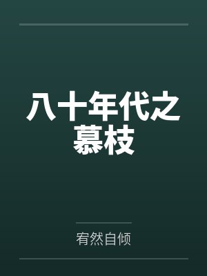 八十年代之慕枝