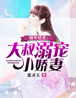 婚外错爱:大叔溺宠小娇妻