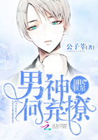 国民巨星:男神,何弃撩