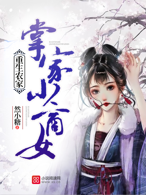 重生农家:掌家小商女