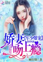 帝少爆宠:娇妻霸上瘾(军少爆宠:娇妻吻上瘾)