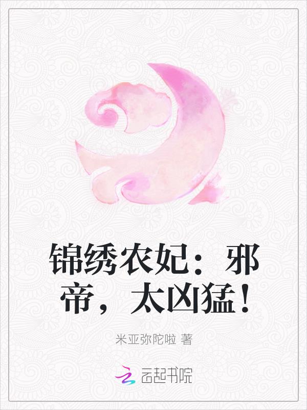 锦绣农妃:邪帝,太凶猛!