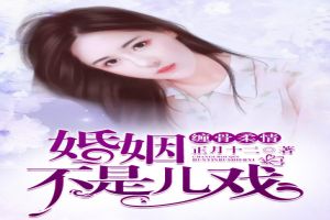 缠骨柔情,婚姻不是儿戏