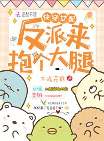 快穿女配:反派来抱个大腿!