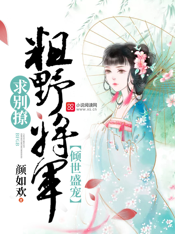 倾世盛宠:粗野将军,求别撩