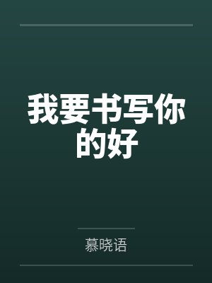 我要书写你的好