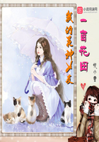 一亩花田:我的花神女友