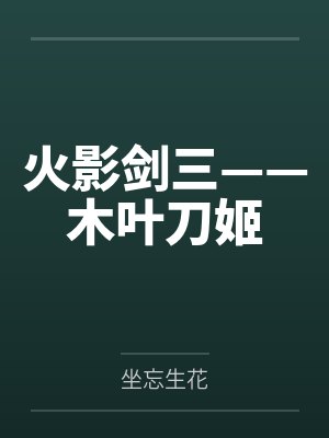 火影剑三——木叶刀姬