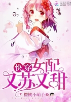 快穿:女配又苏又甜